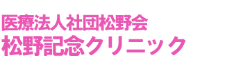 医療法人社団松野会 松野記念クリニック 坂戸市上吉田 内科