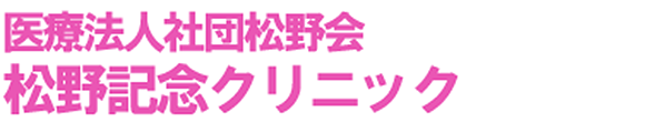 医療法人社団松野会 松野記念クリニック