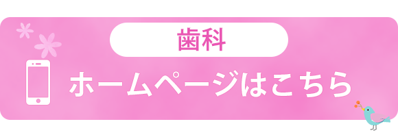 歯科　ホームページはこちら